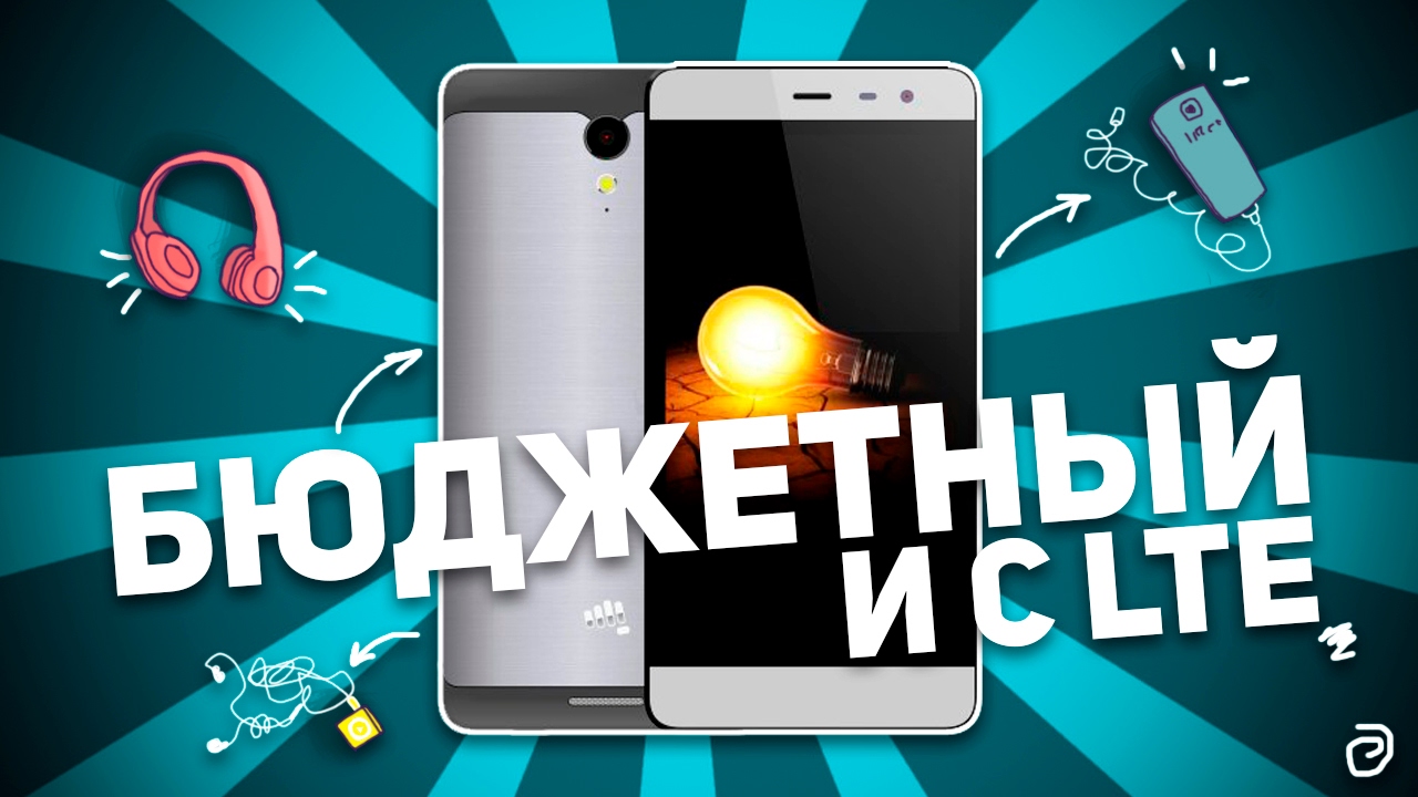 MICROMAX BOLT WARRIOR 2: БЮДЖЕТНЫЙ И С LTE
