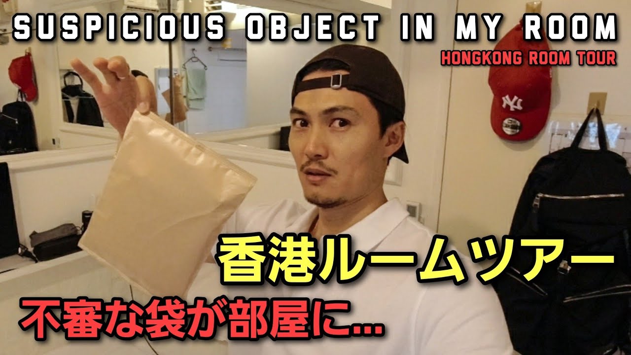 [香港ルームツアー]不審物が残された極小部屋 Suspicios object in my small room HONGKONG