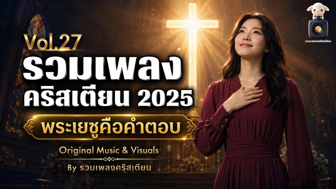 รวมเพลงคริสเตียน ฟังสบาย ☕ Vol.27 | พระองค์ไม่เคยทิ้งฉัน | Healing Worship - by รวมเพลงคริสเตียน