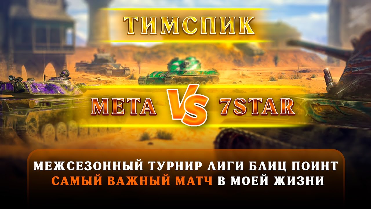 🔥Тимспик meta vs 7STAR! | Межсезонный турнир Лиги Блиц Поинт на 15.000.000 РУБЛЕЙ от лица meta 18+