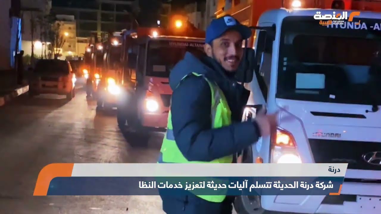 شركة درنة الحديثة تتسلم آليات حديثة لتعزيز خدمات النظافة في المدينة