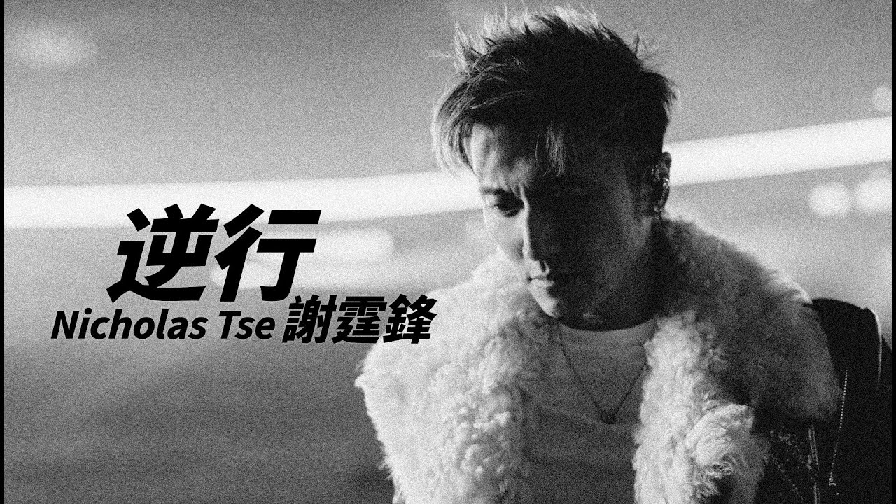 Nicholas Tse 謝霆鋒 - 逆行【字幕歌詞】Cantonese Jyutping Lyrics  I  2025年單曲發行