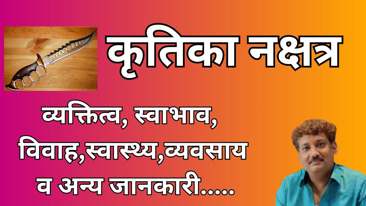 Kritika nakshatra aur aap par iska prabhaav | कृतिका नक्षत्र और आप पर इसका प्रभाव | Manoj Mishra