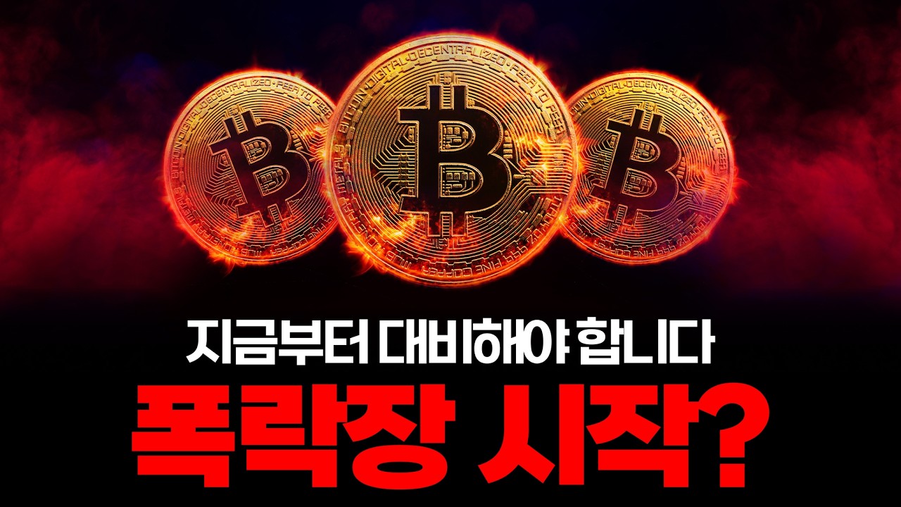비트코인 폭락 시작?