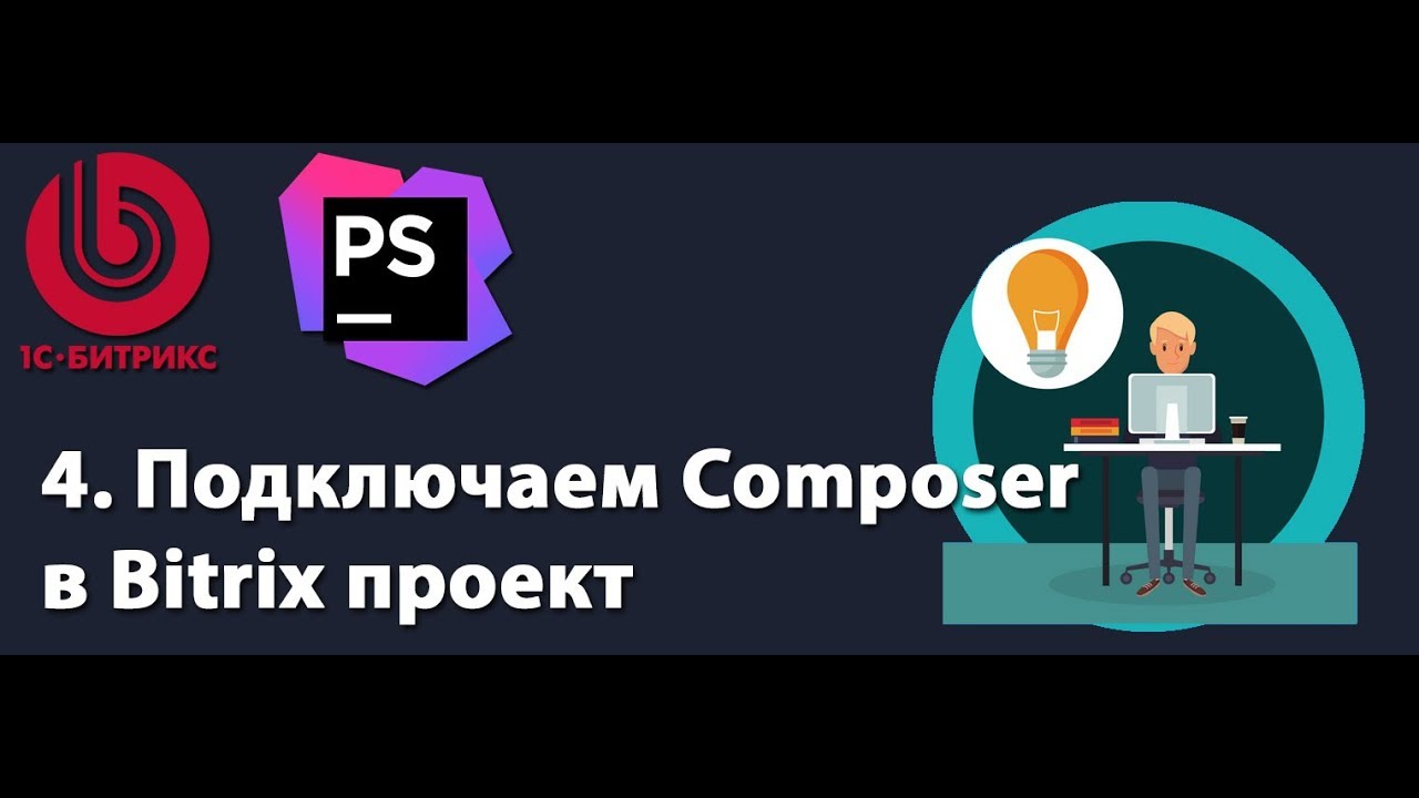 4. Подключаем Composer в Bitrix проект