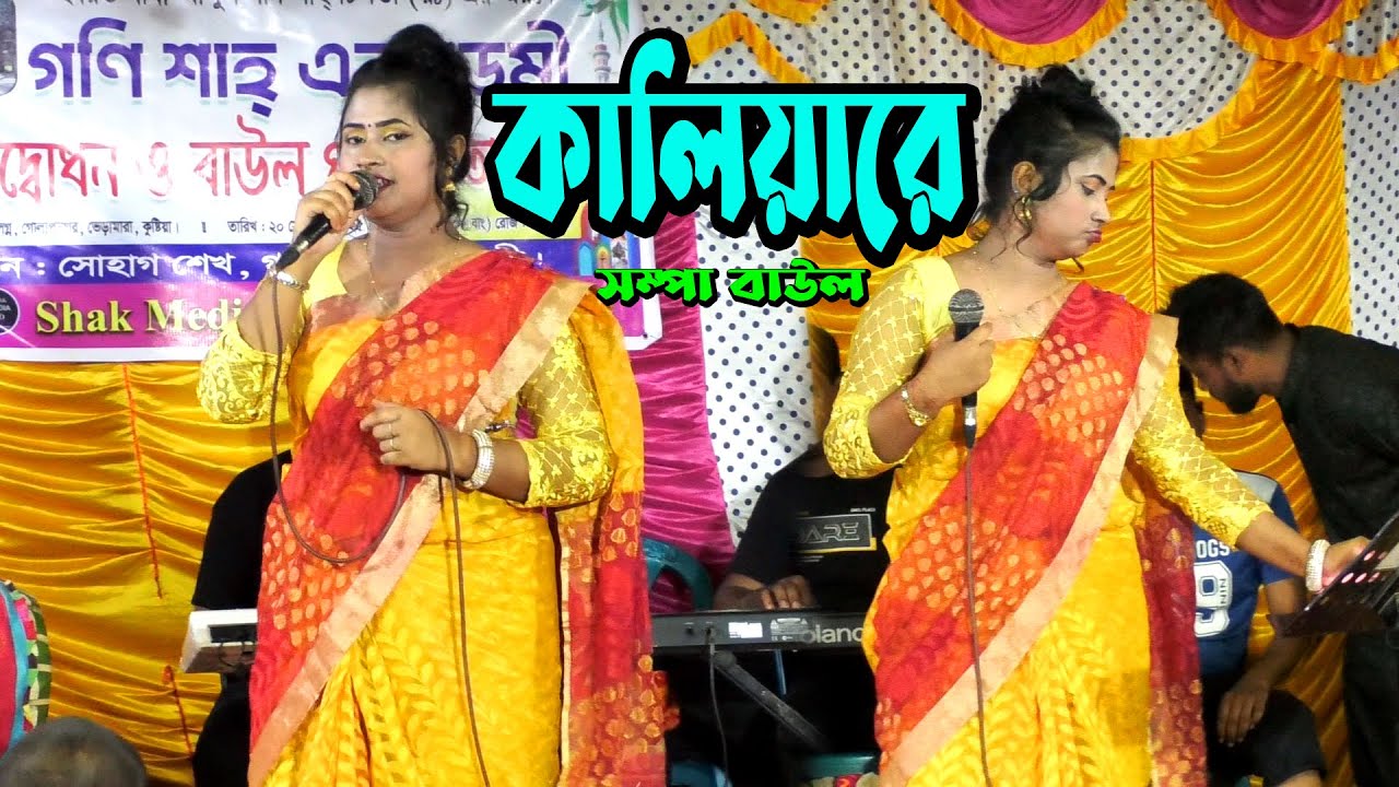 নাদেখিলে প্রাণে মরি অন্তর যাই মোর জ্বলিয়ারে শ্যাম কালিয়া ** সম্পা বাউল ** kalapata media new song