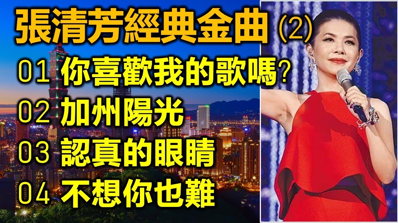 張清芳經典金曲 (2)（内附歌詞）01 你喜歡我的歌嗎?；02 加州陽光；03 認真的眼睛；04 不想你也難（改版上傳）