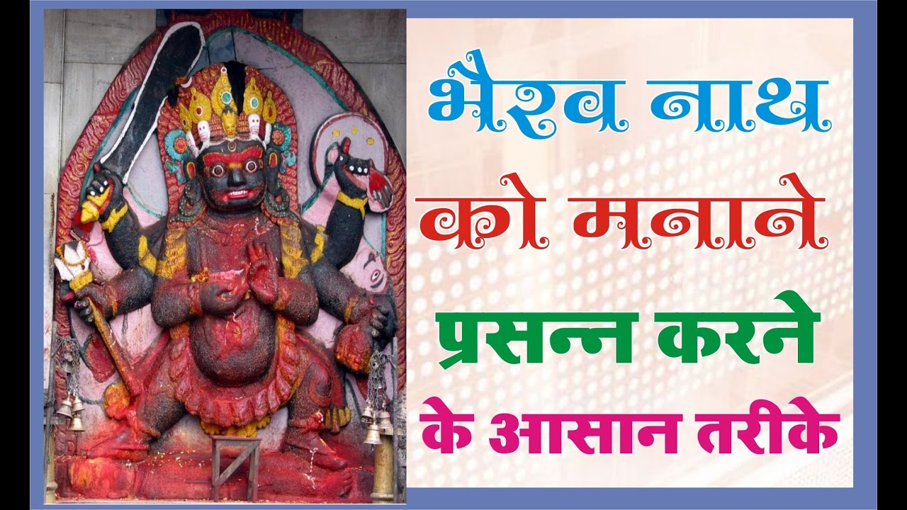 भैरव नाथ  भेरू जी  को मनाने प्रसन्न करने के आसान  तरीके उपाय