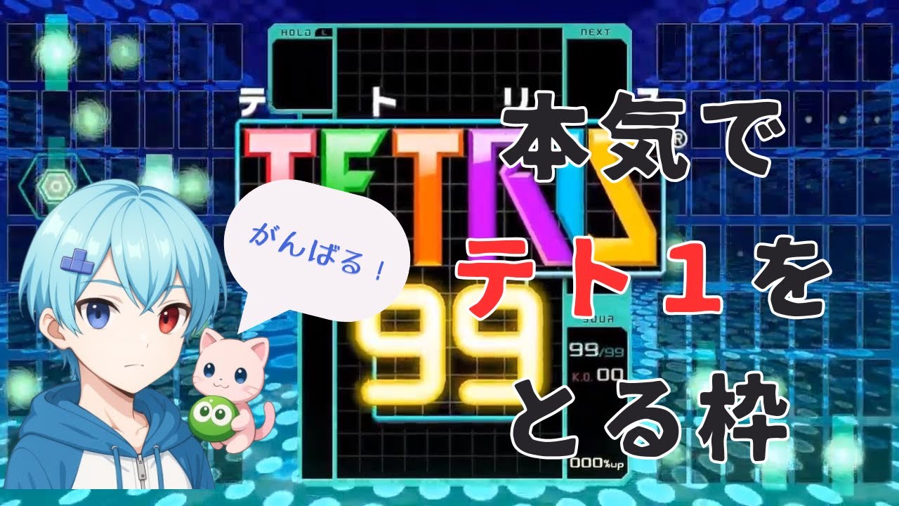 625+新規登録者数KOを取る配信　#shorts 　 #tetris  #ゲーム #テトリス99 　#縦型配信