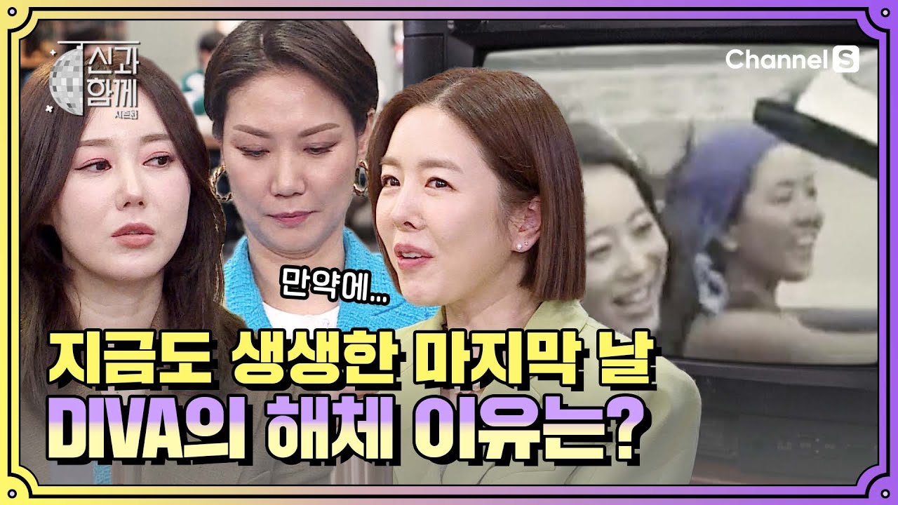 아직까지도 생생한 디바의 마지막 날, 해체를 결정하게 된 이유는?ㅣ [신과 함께 시즌3]