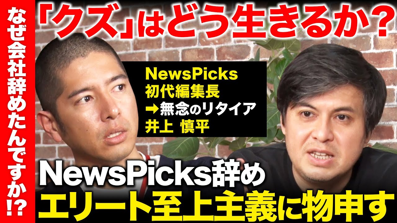 【ReHacQvsNewsPicks創刊編集長】クズはどう生きるか...エリート至上主義に物申す【高橋弘樹vs井上慎平】