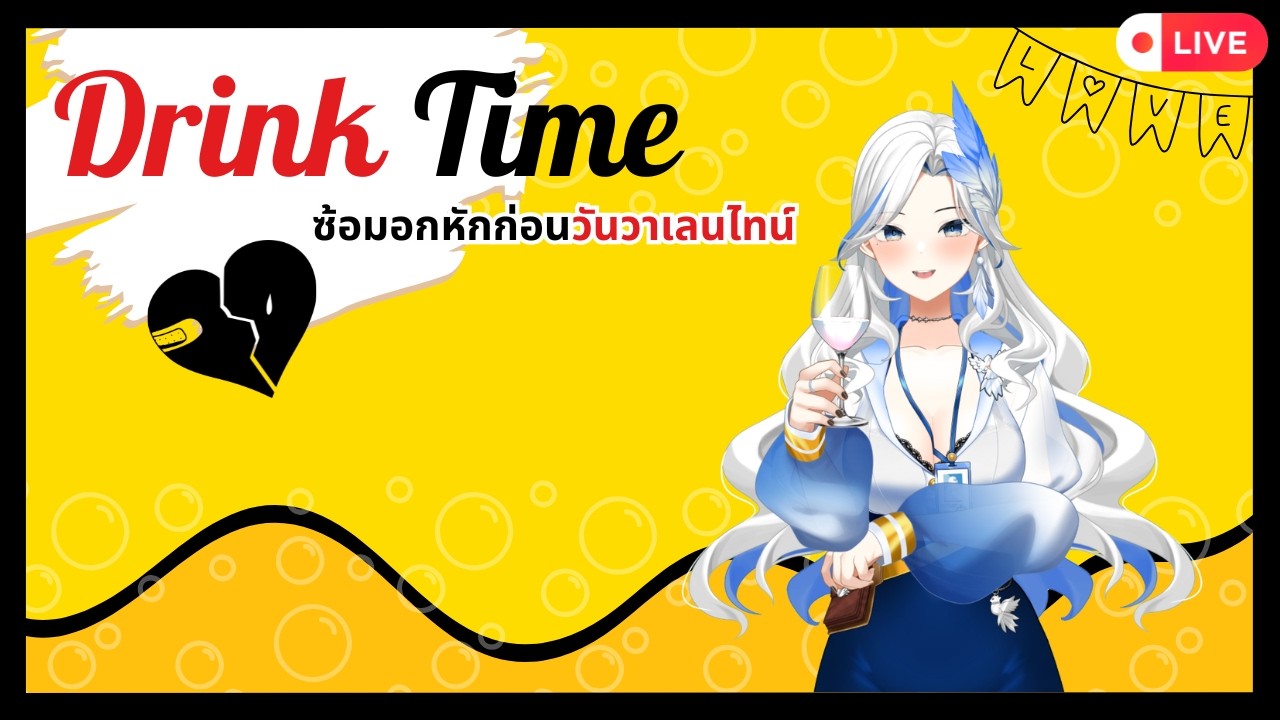 【DRINK TIME】ซ้อมอกหักก่อนวันวาเลนไทน์ 🍾💔