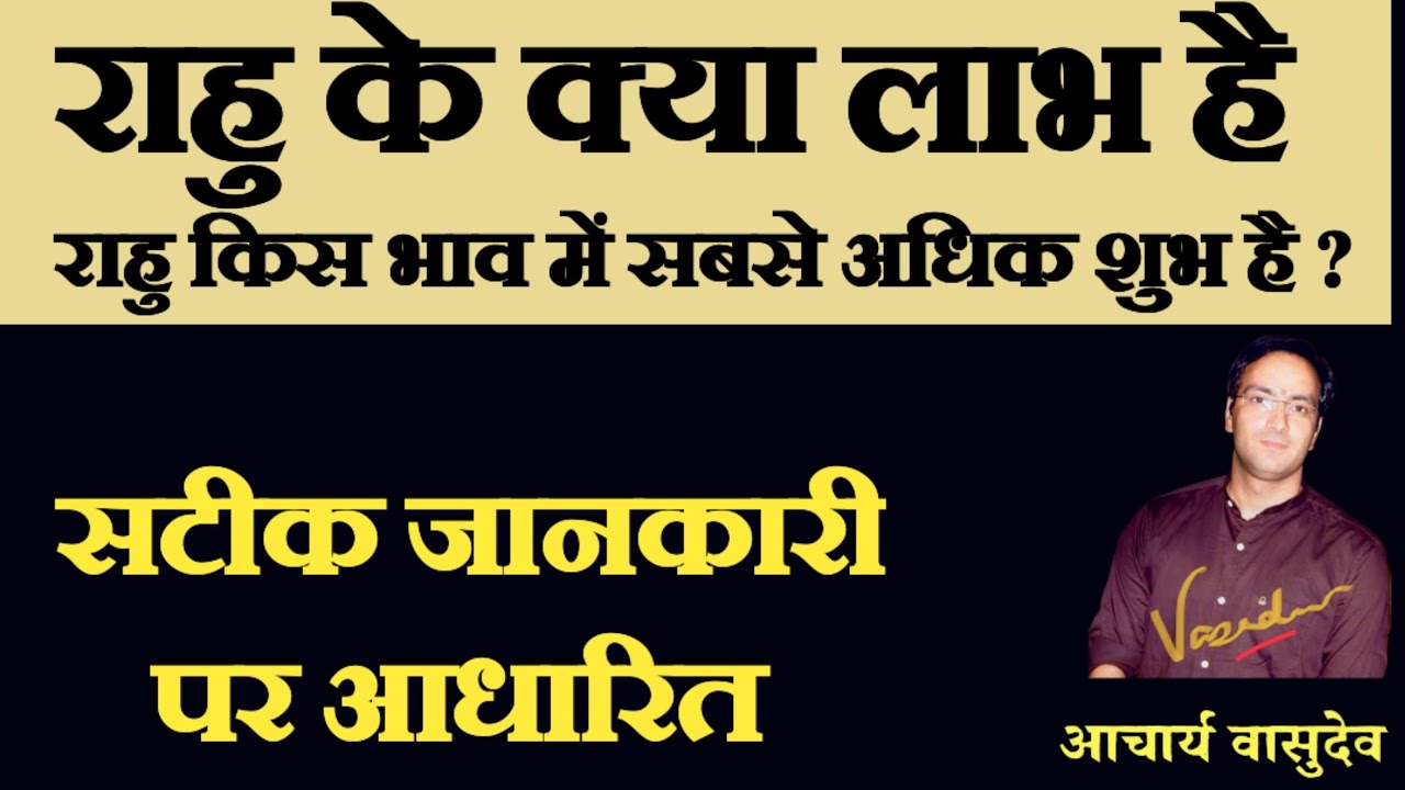राहु किस भाव में सबसे शुभ फल देता है आचार्य वासुदेव(ज्योतिषाचार्य)