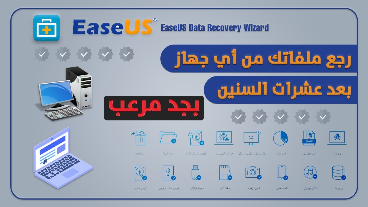 أفضل وأقوي برنامج لاسترجاع كل الملفات لجميع الأجهزة بعد عشرات الفورمات بضغطة زر💻 Best Data Recovery
