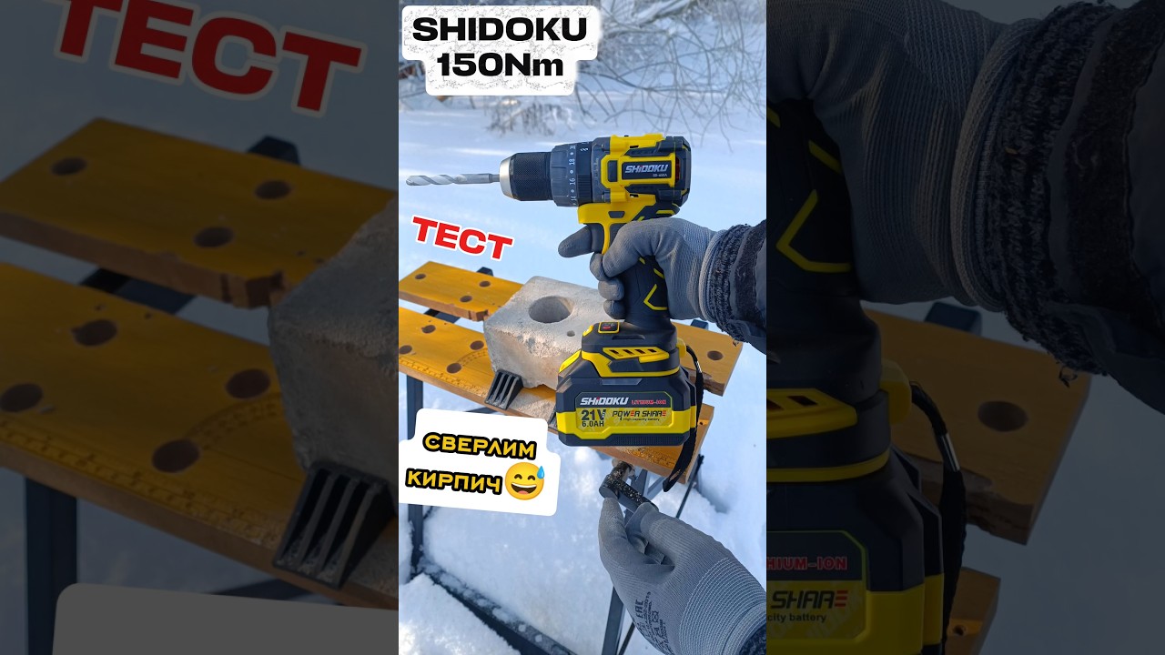 Кирпич просверлил💪 Аккумуляторный бесщеточный шуруповёрт SHIDOKU 150Nm. Тест😎