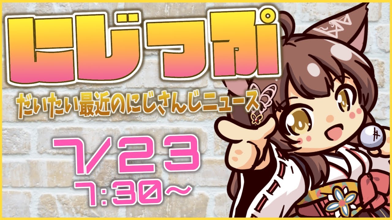 【＃にZIP】だいたい最近のニュース7/23【にじさんじフミ】