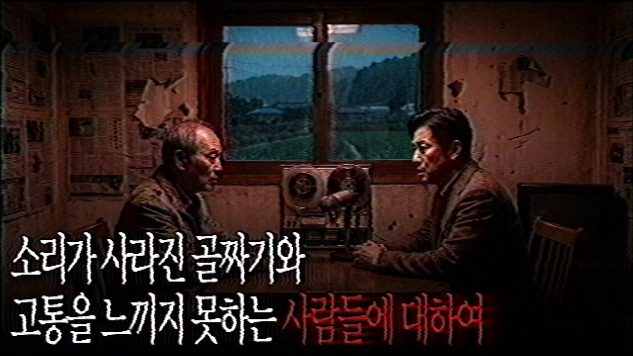 경기도 북부 수몰 지구, 그곳에서 행해진 '배식'에 관한 미공개 구술 기록