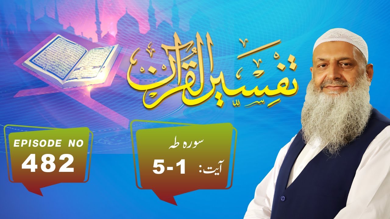 Tafseer ul Quran | Dr Hammad Lakhvi | EP482 | Surah Taha Ayat 1-5 Paigham TV Official #shorts