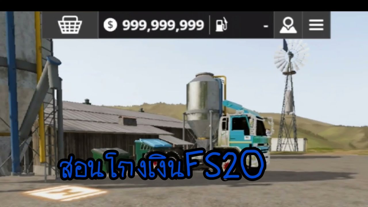 สอนโกงเงินเกมFS20ง่ายๆ✓