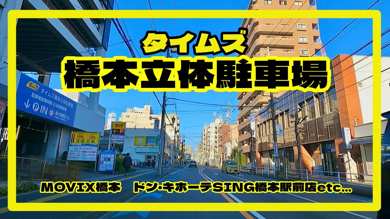 タイムズ橋本立体駐車場　MOVIX橋本　ドン・キホーテSING橋本駅前店etc…