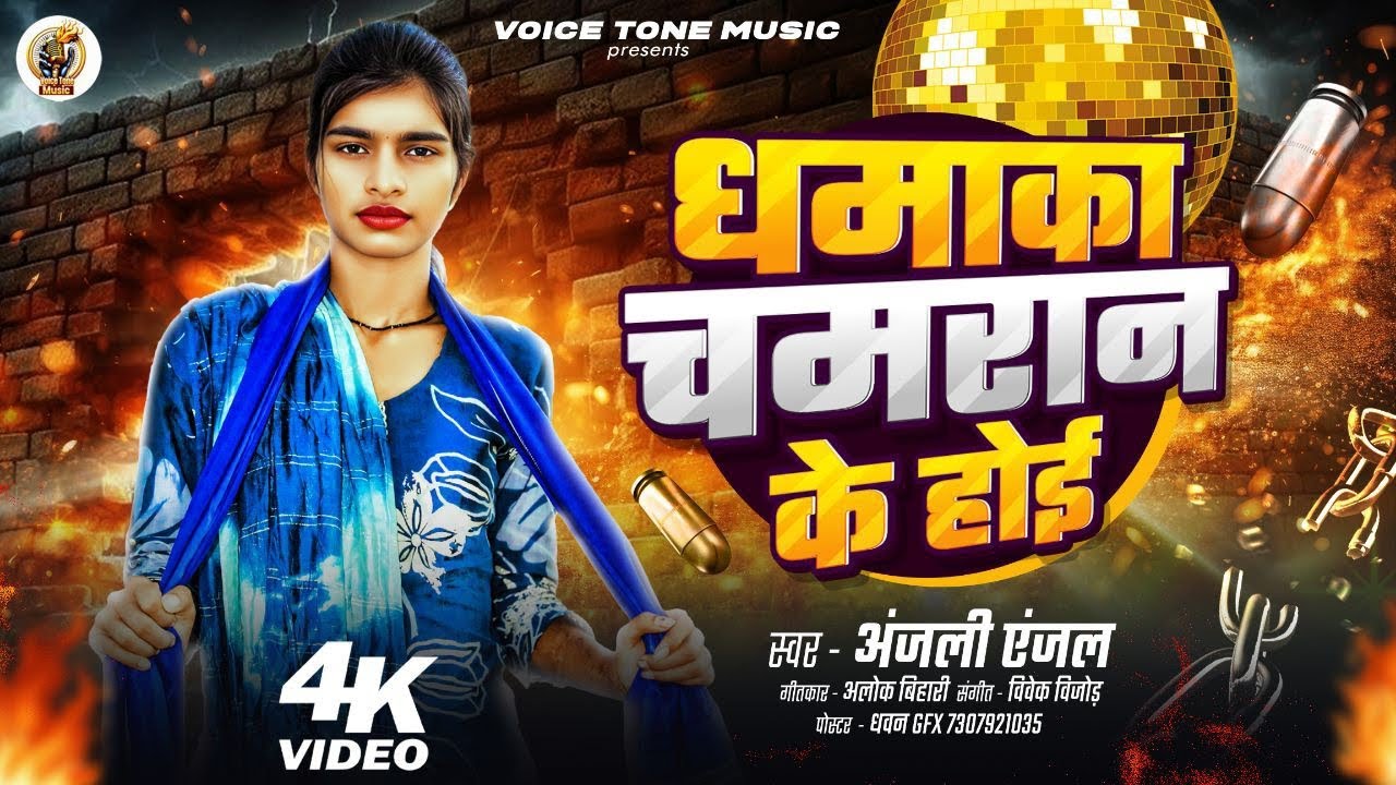 धमाका चमरान के होई | #Anjali Anjal | Dhamaka Chamran Ke Hoi | #Viral_Song 2025 | New Rangdari Song 
