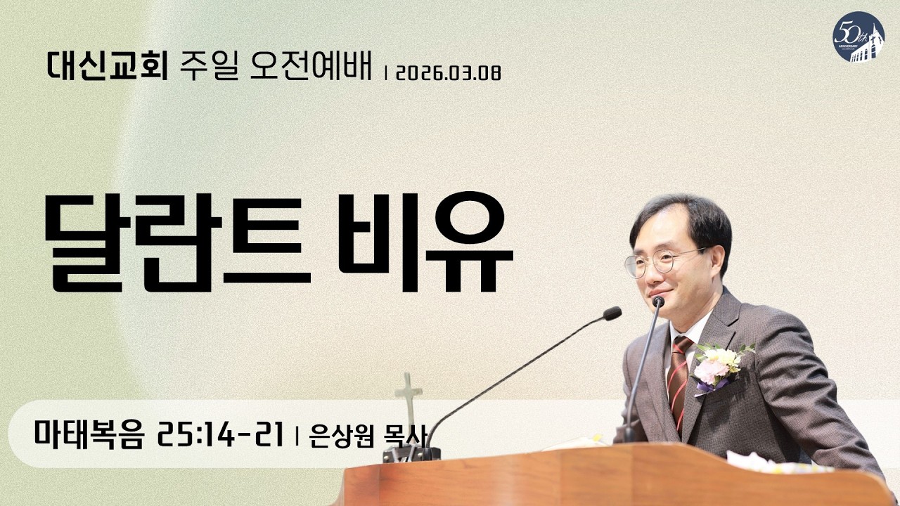 대구 대신교회 주일오전예배｜20260308｜마태복음 25:14-21 (은상원 목사)