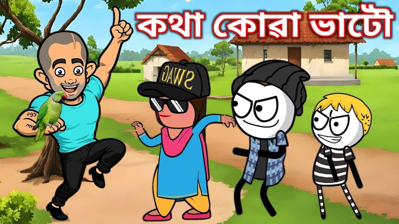 কথা কোৱা ভাটৌ😃। Comedy Video । Kotha Kuwa Vatoo । Parrot Cartoon Video 