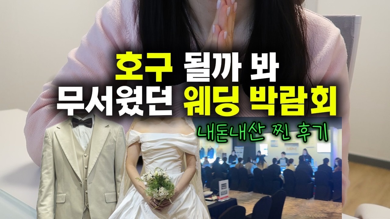웨딩페어 직접 가봤더니… 요즘 결혼 현실 이렇습니다