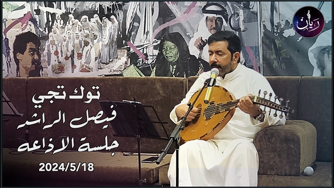 فيصل الراشد - توك تجي ( جلسة الاذاعه ) 2024