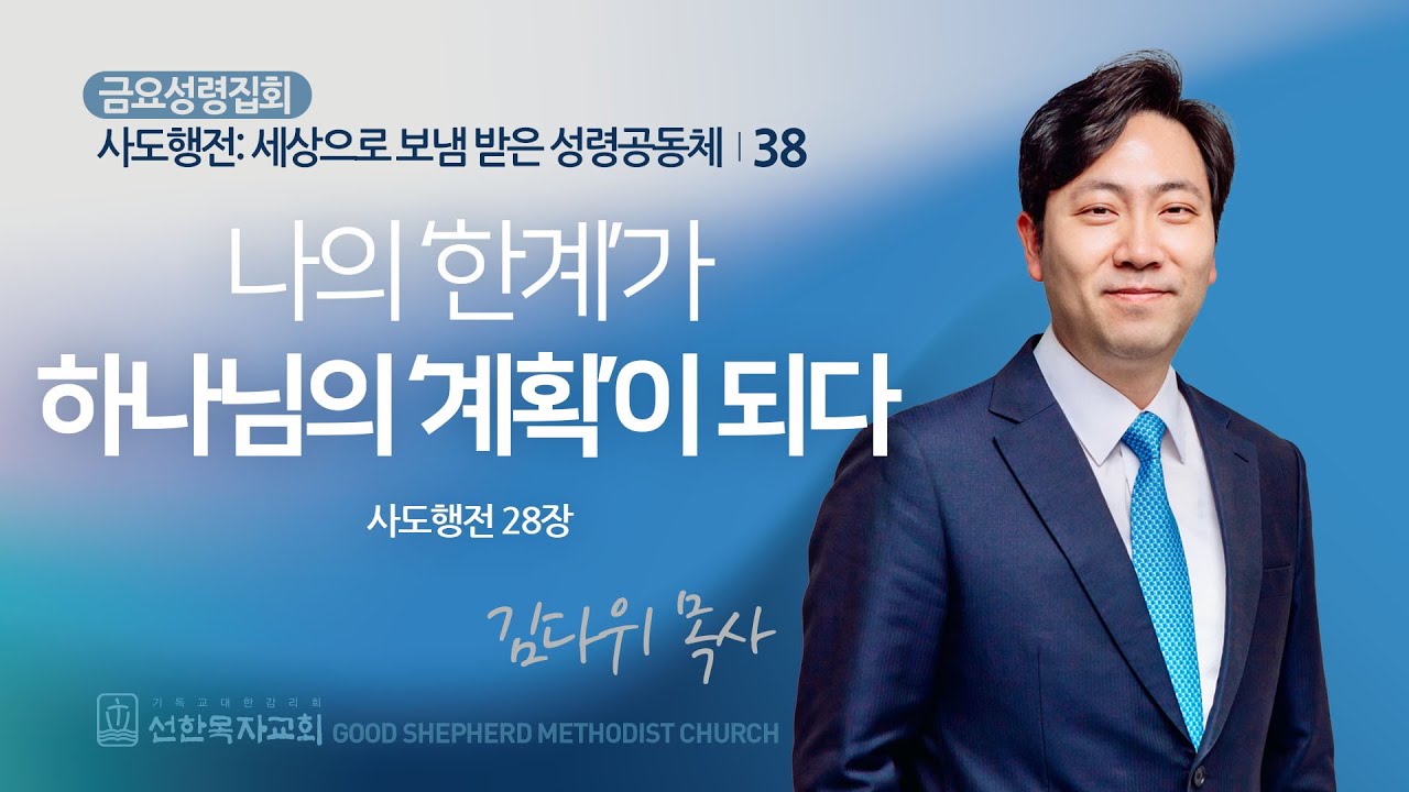 [선한목자교회] 금요성령집회 2025년 09월 26일 | 나의 ‘한계’가 하나님의 ‘계획’이 되다 - 김다위 목사 [사도행전 28장 1-31절]