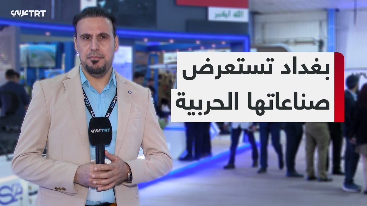 بمشاركة شركات تركية.. العراق يستعرض تقنياته الحربية في أضخم معرض دفاعي في بغداد