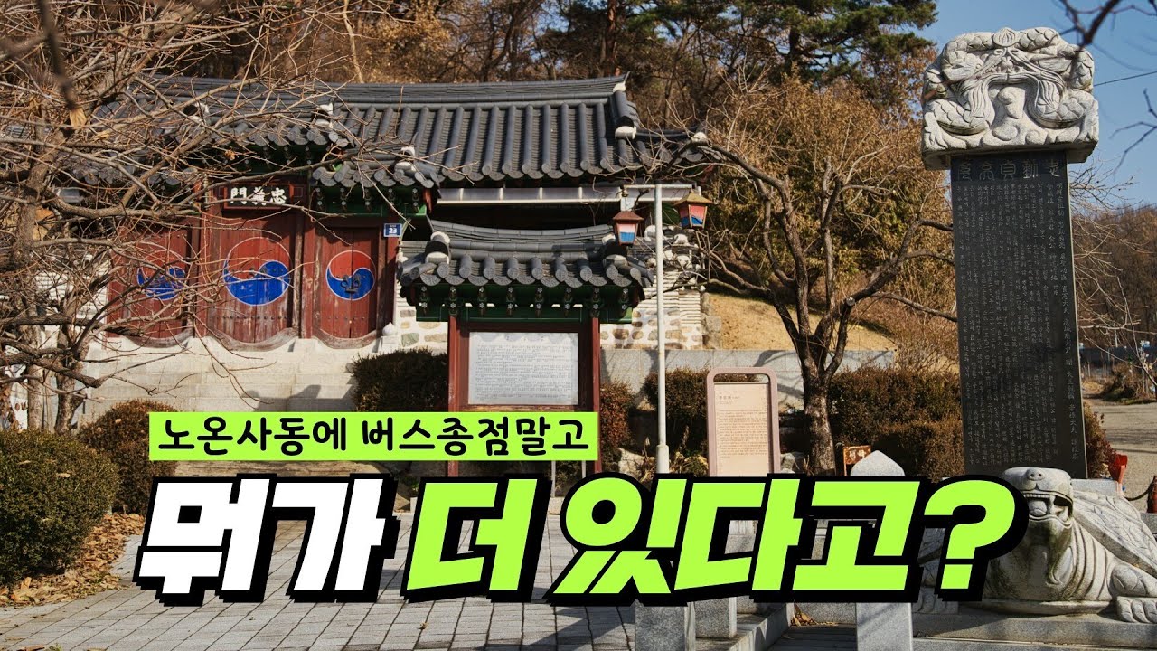 노온사동에 버스 종점 말고 뭐가 더 있을까?🤔🤔