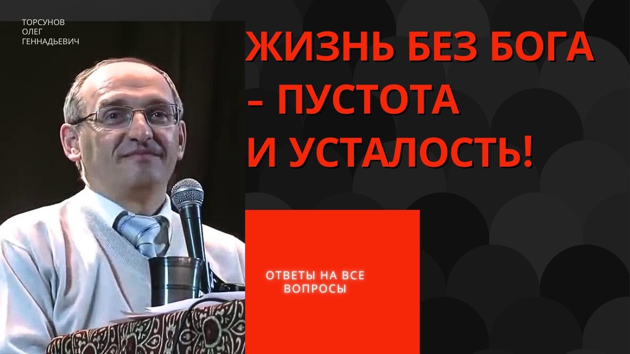 Жизнь без Бога - пустота и усталость! Торсунов лекции