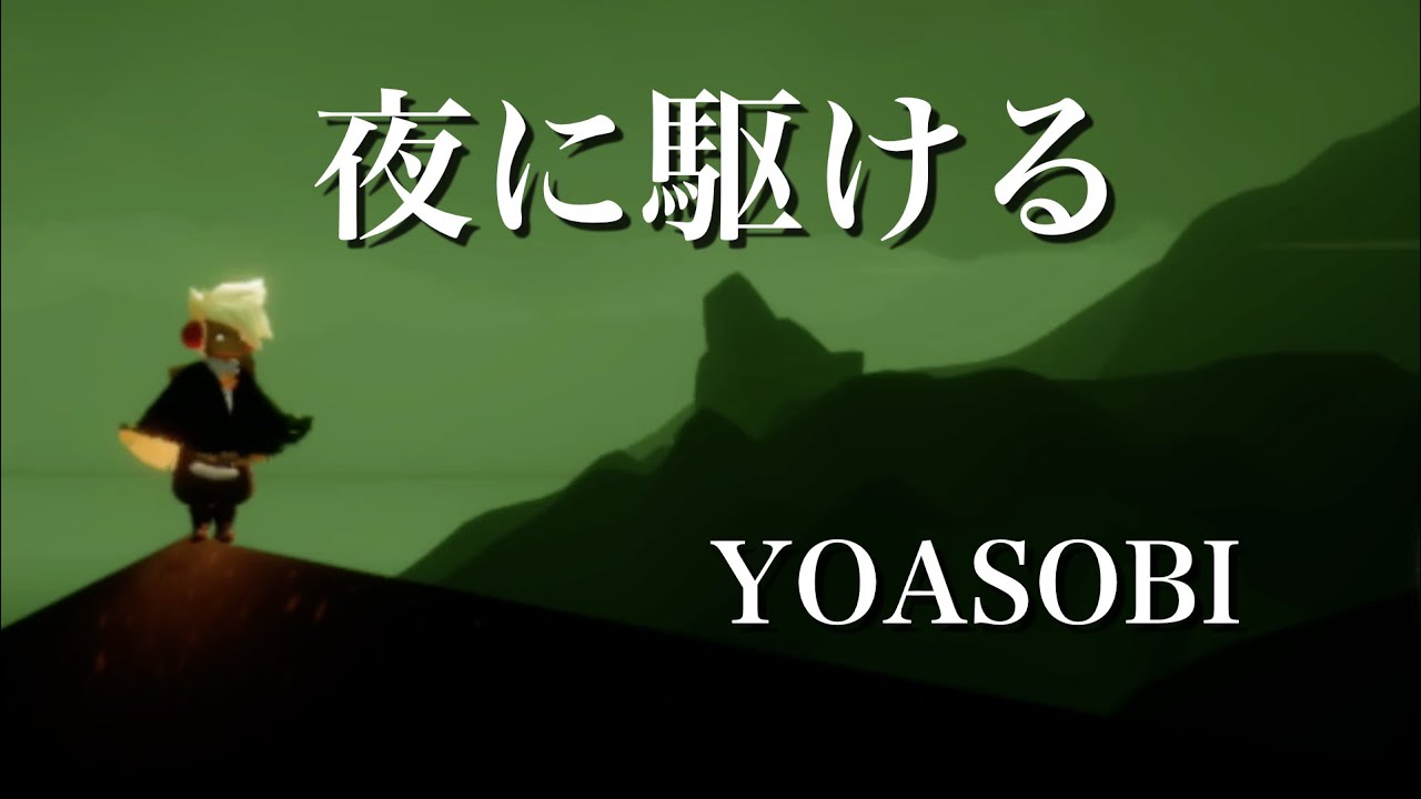 【Sky 星を紡ぐ子どもたち】夜に駆ける - YOASOBI【弾いてみた】