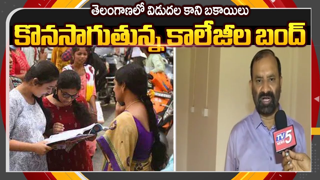 Private Colleges Bandh Continues on Second Day Due to Fee Reimbursement Dues in Telangana | TV5 News