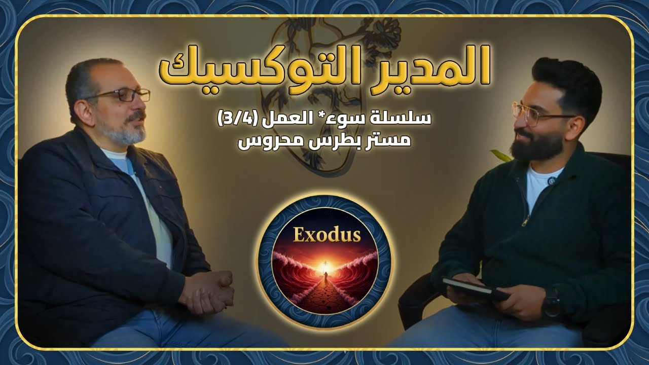 المدير التوكسيك | سلسلة سوء* العمل (3/4) | مستر بطرس محروس