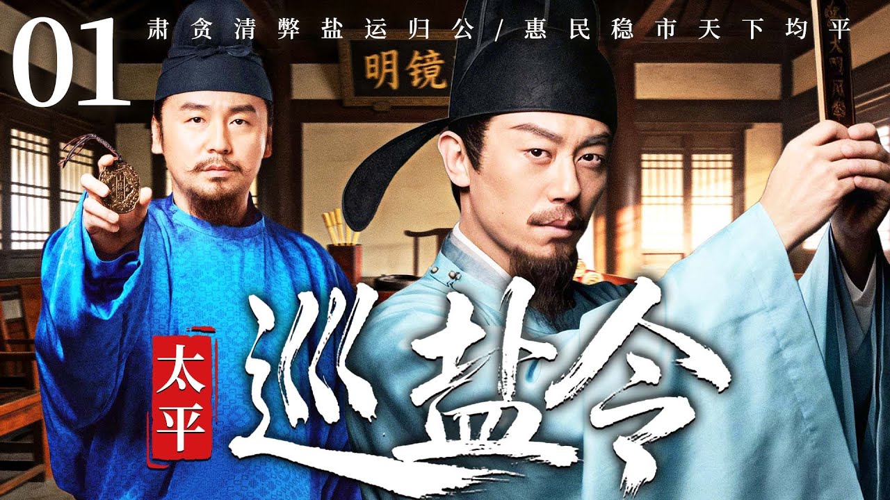 ENGSUB【太平巡盐令/Salt Patrol Order】01 | 九品小官接下必死任务！同僚集体设局陷害，看他如何绝境求生！#朱亚文 #雷佳音 💖2025最新古装剧 《太平年》