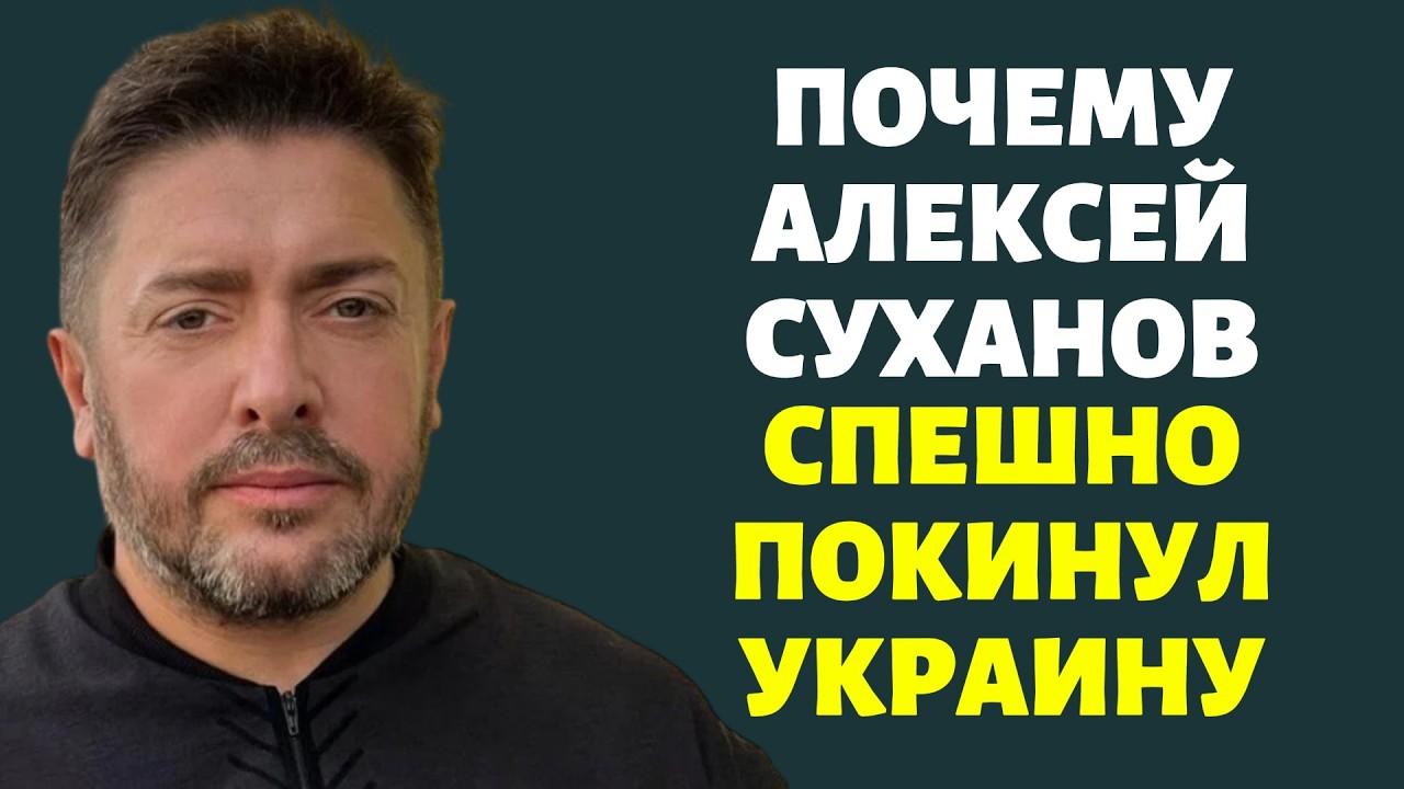 Почему Алексей Суханов спешно покинул Украину