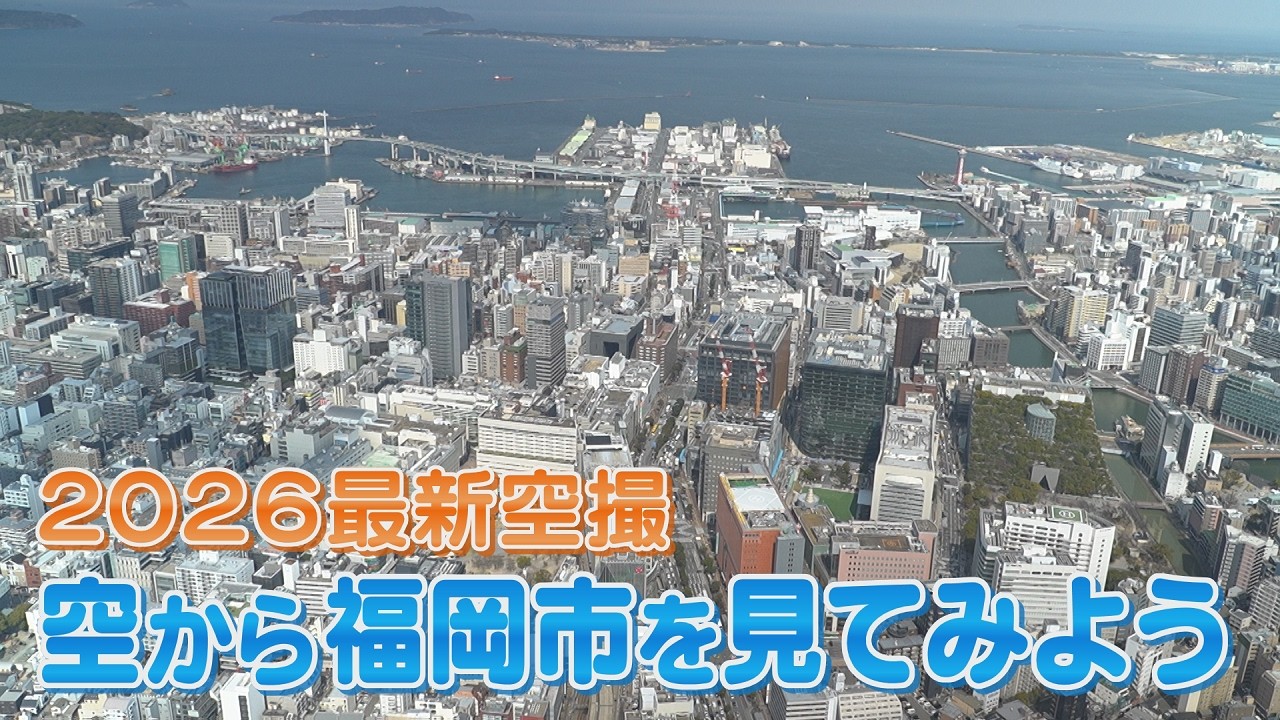 2026最新！福岡市上空から中心部を撮影  博多駅・天神・福岡タワーなどランドマークを巡る