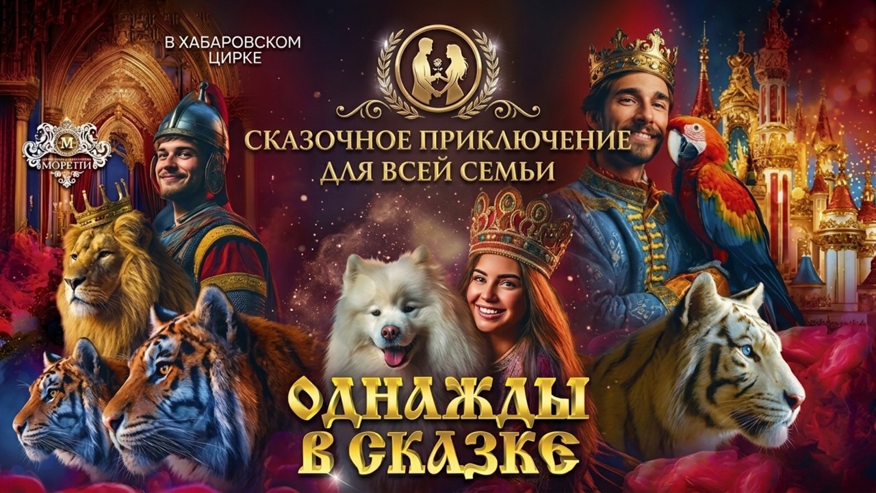цирк Однажды в сказке в Хабаровске