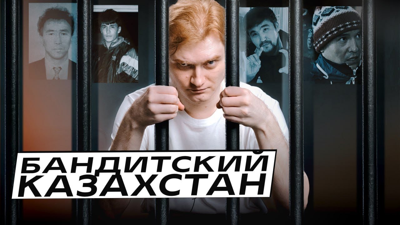 ОПГ в Казахстане будут всегда?