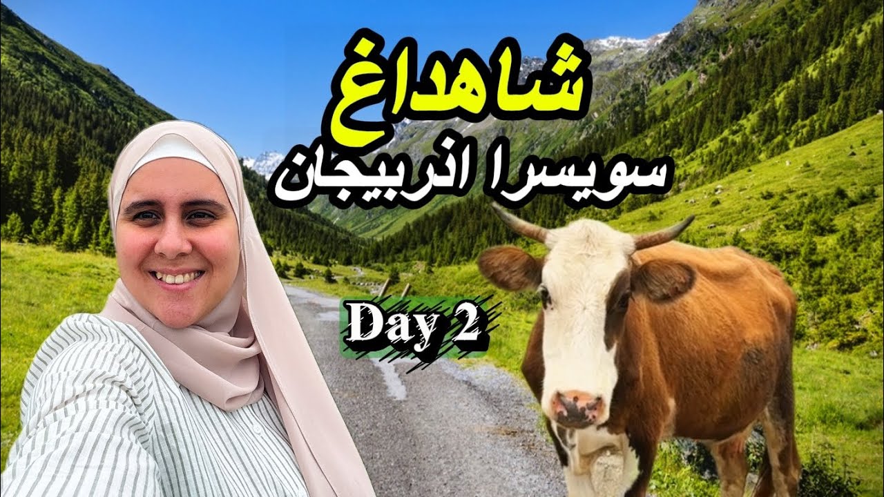 هتروح سويسرا بأقل تكلفة .. شاهداغ من أجمل الأماكن في أذربيجان .. şahadağ. tourism in Azerbaijan 