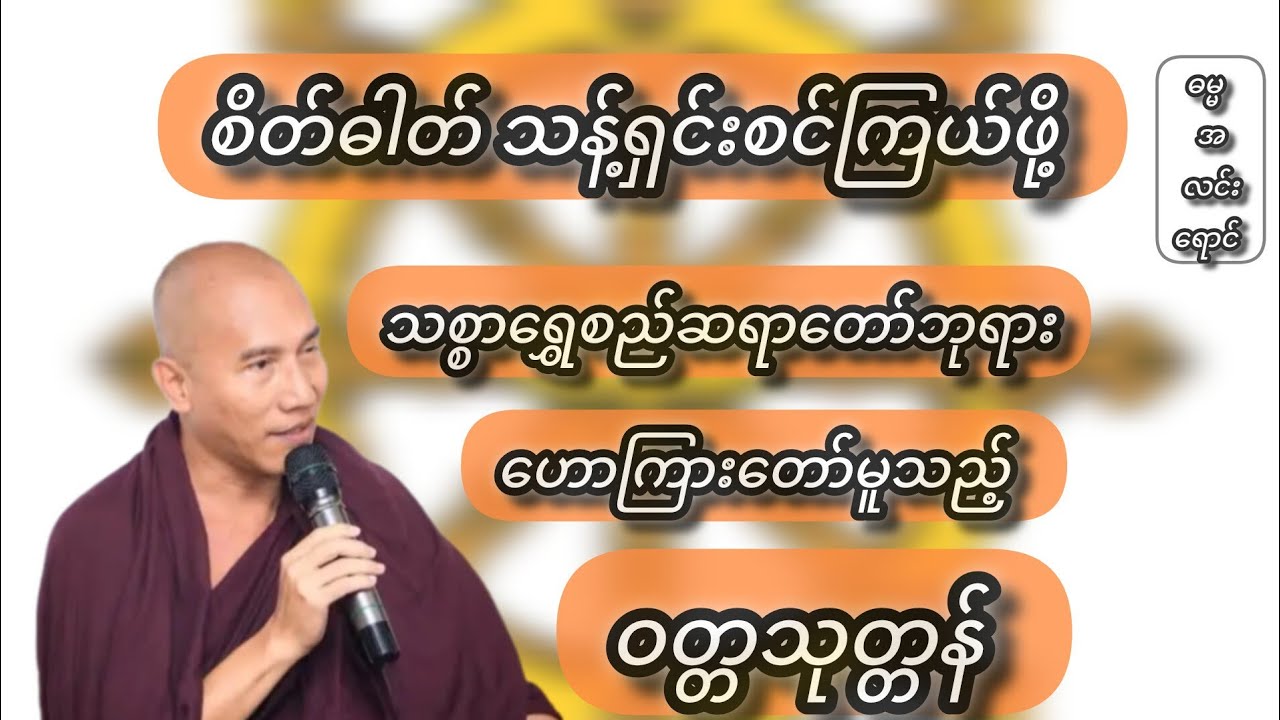 စိတ်ဓါတ်တွေ သန့်ရှင်းစင်ကြယ်ဖို့ ယခုတရားကို နာယူကြပါ #dhamma
