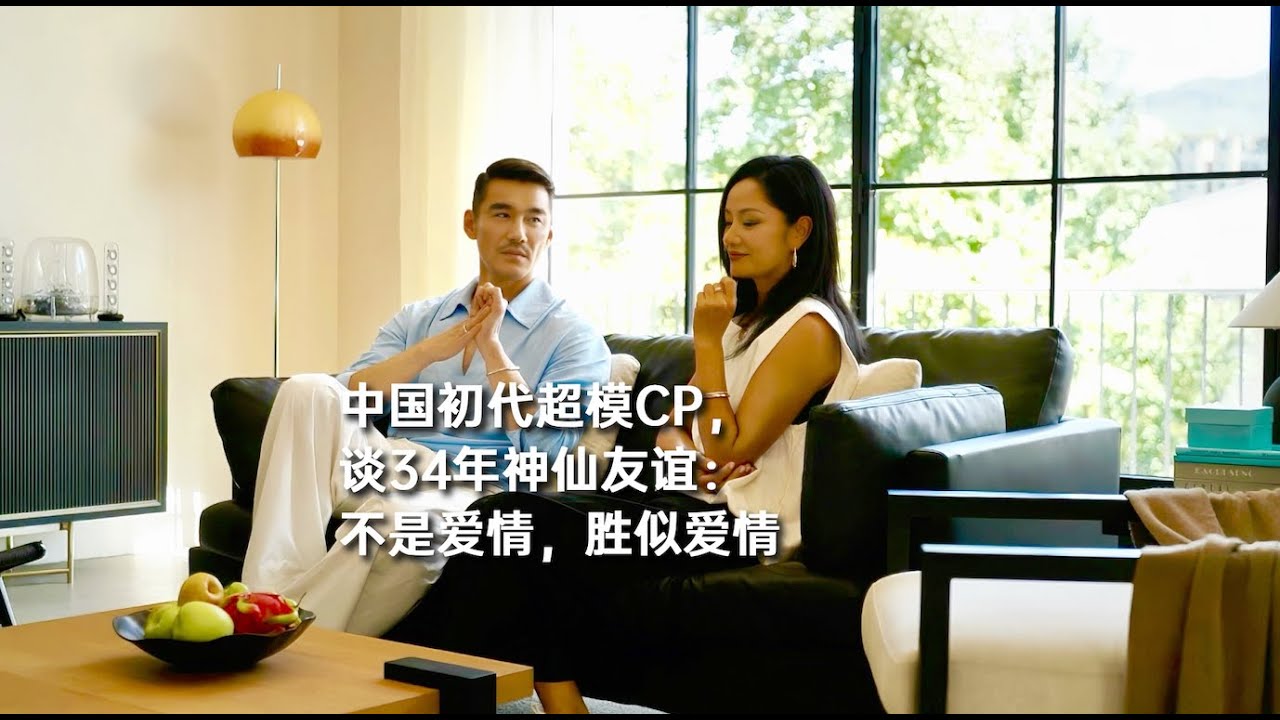 中国初代超模CP，谈34年神仙友谊：不是爱情，胜似爱情