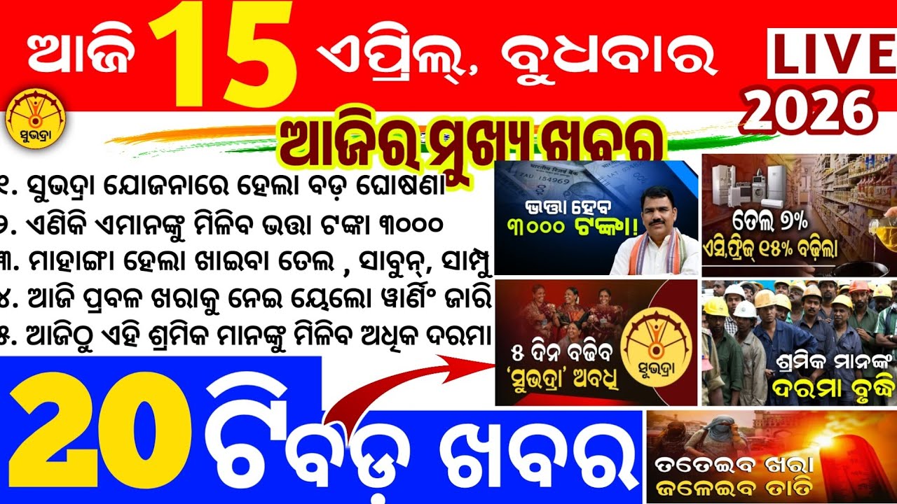 Today's news odisha/15 april 2026/Odisha news/subhadra yojana/PM kisan yojana/odisha news today