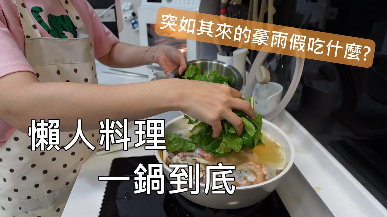 主婦日常＼媽媽的一鍋料理＼分享寶雅採買日用品＆整理歸位＼突如其來的豪雨假