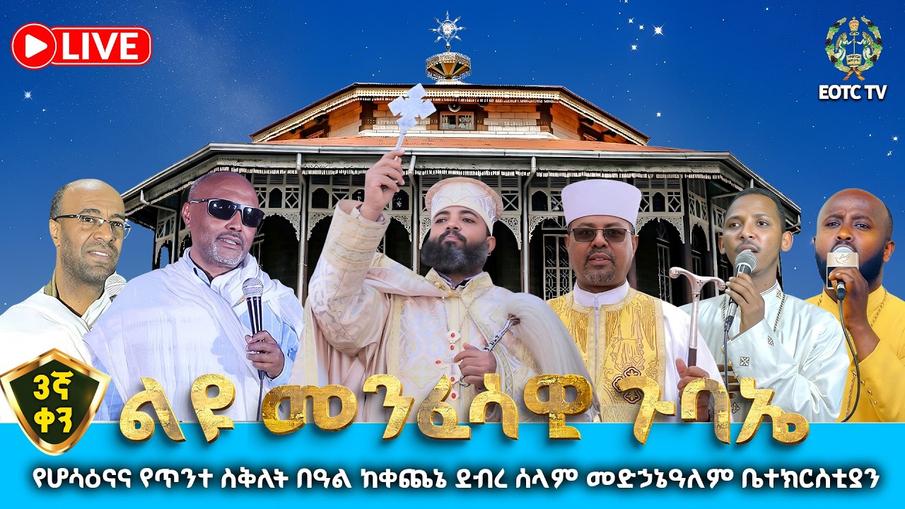🔴EOTC TV | 3ኛ ቀን ጉባኤ የሆሳዕና እና የጥንተ ስቅለት በዓል ከቀጨኔ ደብረ ሰላም መድኀኔዓለም ቤተክርስቲያን