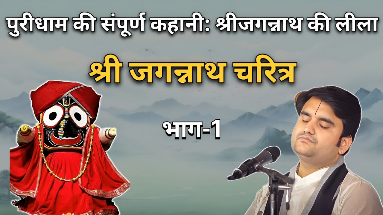 श्री जगन्नाथ रसोत्सव 🙏 भाग-1 | Indresh Ji Maharaj | #indreshji #krishna #vrindavan #jagannath