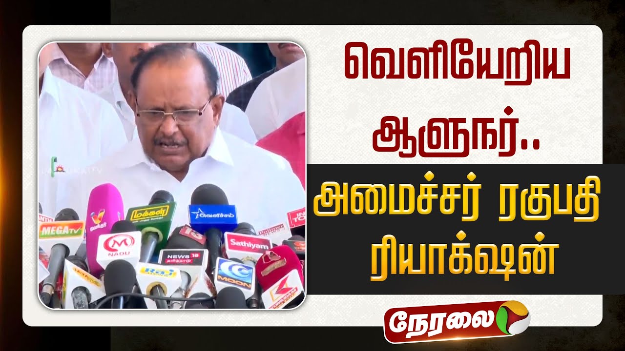 🔴LIVE | வெளியேறிய ஆளுநர்.. அமைச்சர் ரகுபதி ரியாக்‌ஷன் | TN Assembly 2026 | Ragupathi