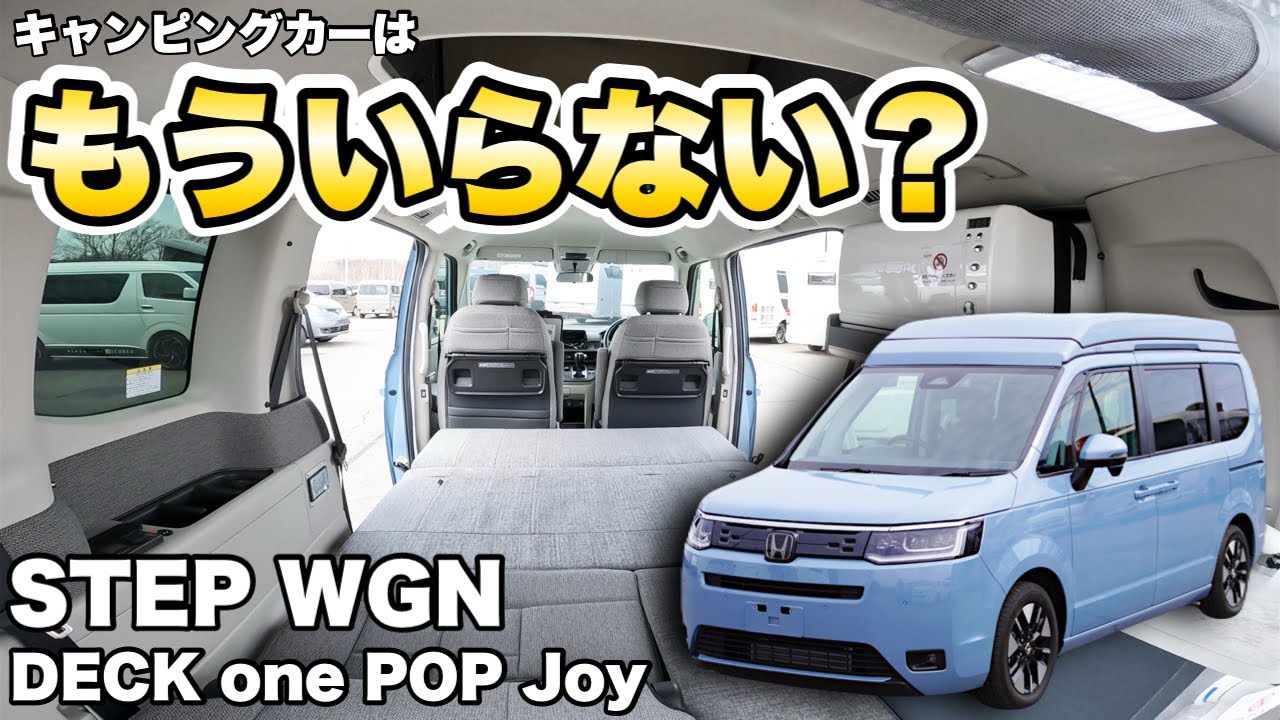 【キャンピングカーはもういらない？】見た目は普通車なのに快適に車中泊できるステップワゴンキャンパーをレビュー！【ホワイトハウスキャンパー】
